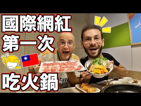 國際網紅第一次吃火鍋😍老闆招待大盤肉✌️吃到爽❗️FOREIGN INTERNET CELEBRITY TRIES HOT POT IN TAIWAN 🇹🇼