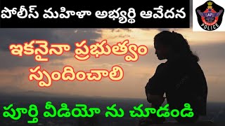 Apపోలీస్ కానిస్టేబుల్ మహిళా అభ్యర్థి ఆవేదన #appolice #apslprb #apconstable #appolicelatest #trending