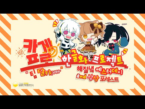 【팀 달캬】 해질녘 예스터데이(夕景イエスタデイ) & 상상 포레스트(想像フォレスト) / 한국어 커버 (Korean Cover.)