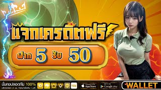 ฝาก 5 รับ 50 ไม่ต้องแชร์ รับได้ง่ายๆ สล็อตpg โปรฝาก 5 รับ50 กดรับเอง ถอนไม่อั้น