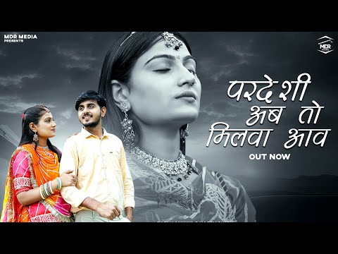 New Rajasthani Song 2024 | Pardeshi Ab Toh Millwa Aav | Bablu Ankiya | Happy Singh- New Marwadi Song