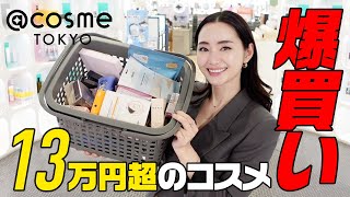 アットコスメ貸し切り爆買い💄13万円分買い放題【@cosme】