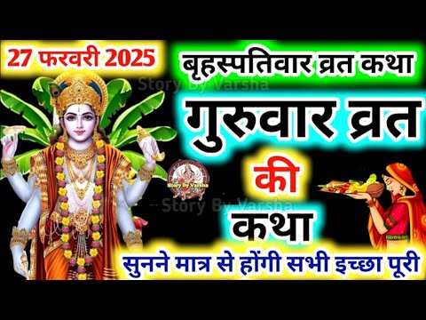 बृहस्पतिवार व्रत कथा | Guruvar Vrat Katha | Brihaspativar Vrat Katha | Brihaspatidev vrat katha