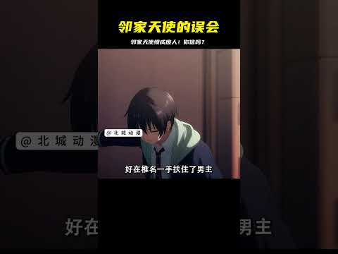 關于鄰家的天使大人不知不覺把我慣成了廢人這件事！ #二次元 #动漫 #漫画 #番剧 #游戏