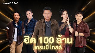 รวมเพลง แกรมมี่ โกลด์ ฮิต 100 ล้าน l คำว่าฮักกัน มันเหี่ยถิ่มไส, สิเทน้อง ให้บอกแน, กลับคำสาหล่า