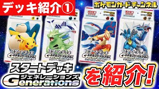 【デッキ紹介①】好きな地方を選べる！「スタートデッキGenerations」を紹介！【ポケモンカード/ポケカ】