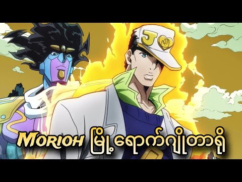 ဆံပင်ဒီဇိုင်းအလန်းနဲ့ဂျိုဇူခီ | JoJo Part 4 | JJBA DIU | Ep-1