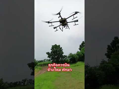 #djit30 #โดรนการเกษตร #โดรน #farming #ไร่อ้อย #นาข้าว #dji