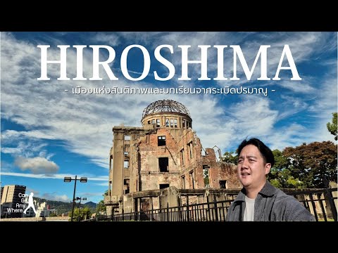 Hiroshima : เที่ยวฮิโรชิม่า เมืองแห่งสันติภาพและระเบิดปรมาณู ชิมโอโคโนมิยากิสไตล์ฮิโรชิม่า [VLOG]