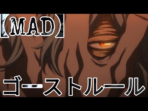 【MAD】ヒロアカ × ゴ一ストル一ル