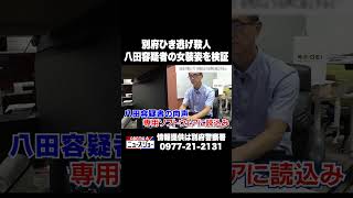 別府ひき逃げ殺人 八田容疑者の女装姿を検証 #ABEMA的ニュースショー #Shorts