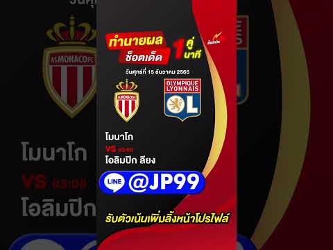 วิเคราะห์บอล วันที่ 15 ธันวาคม 2566 #วิเคราะห์บอล #วิเคราะห์บอลวันนี้ #ผลบอล #บ้านผลบอล
