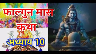 फाल्गुन मास कथा अध्याय 10 Falgun Maas Katha adhyay 10 | Falgun Maas Mahatmya day 10_Shiv Puran Katha