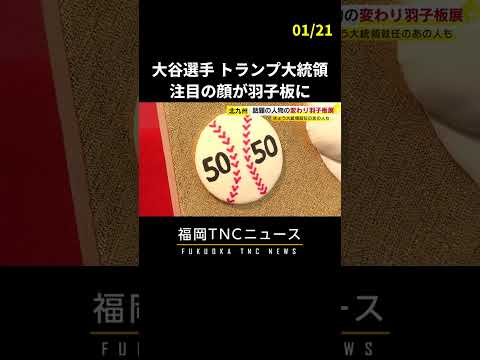 大谷翔平選手にトランプ大統領も…毎年恒例「変わり羽子板」#shorts #ニュース #福岡 #大谷翔平 #トランプ大統領