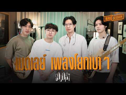 SOULNIST - เมดเลย์เพลงโยกเบา ๆ 【Wake Session】