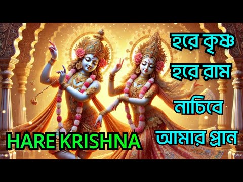 HARE KRISHNA HARE RAMA || হরে কৃষ্ণ হরে রাম নাচিবে আমার প্রান || Nonstop Kirtan || हरे कृष्ण हरे राम