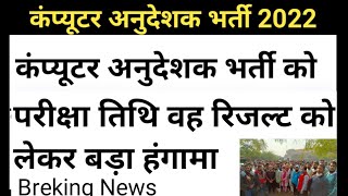 कंप्यूटर भर्ती लाखो अभीर्थी बाहर हो सकते हैं | computer anudeshak exam date| computer bharti  news