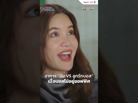 POV : เมื่อหัวหน้าไม่อยู่ | Dear My Secretary บอสมั่นหน้ากับเลขาตัวตึง | Short