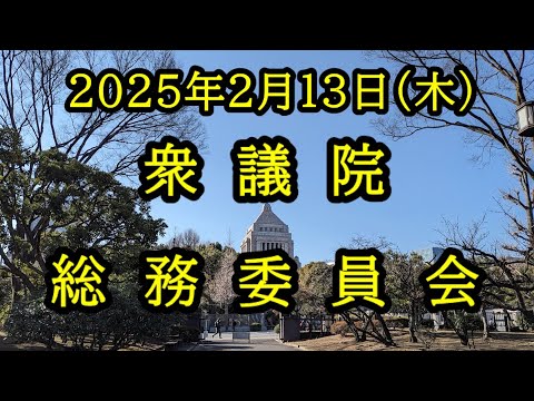 【国会中継録画】衆議院 総務委員会（2025/02/13）