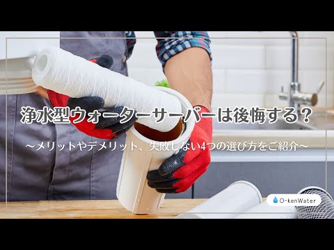浄水型ウォーターサーバーは後悔する？メリットやデメリット、失敗しない4つの選び方をご紹介