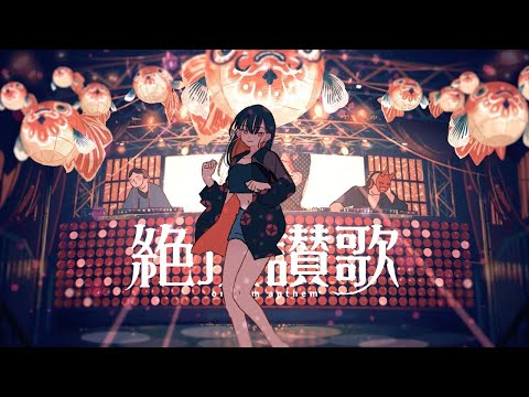 絶頂讃歌 歌ってみたver.しぇる。