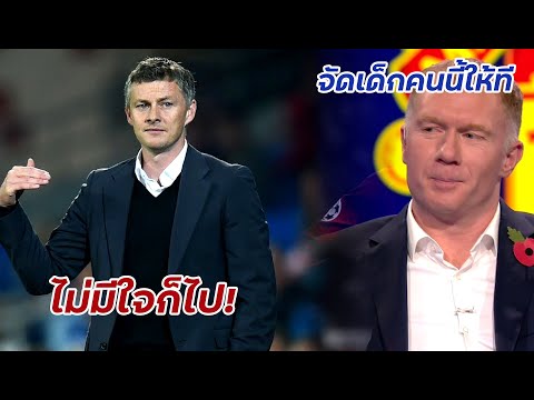 ข่าวแมนยู จากเว็ปนอก | "โซลชา"บอกมีคนได้ย้ายอีก | "สโคลส์" รีเควสหลังคนนี้-มีคลิป | "แม็คไกว"มีไอดอล