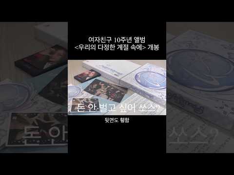 여자친구 10주년 앨범 개봉
