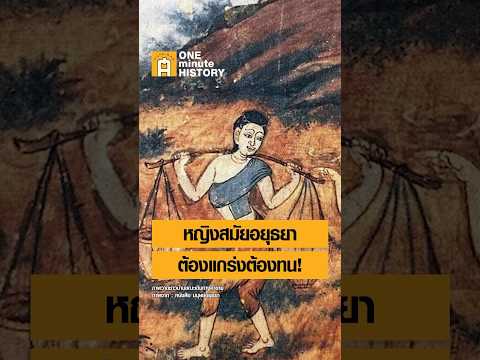 ผู้หญิงสมัยอยุธยาต้องแกร่งต้องทน! #ศิลปวัฒนธรรม #SilpaMag #OneMinuteHistory