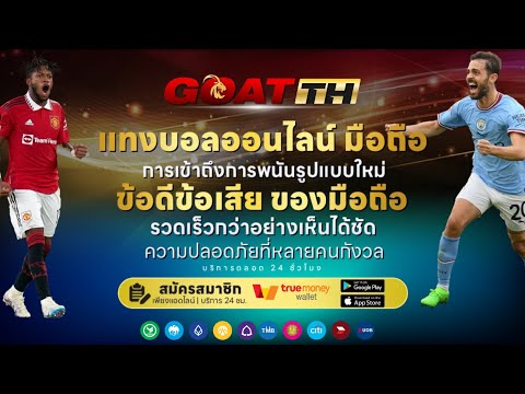 แทงบอลออนไลน์ เว็บแทงบอล แทงบอลสเต็ป