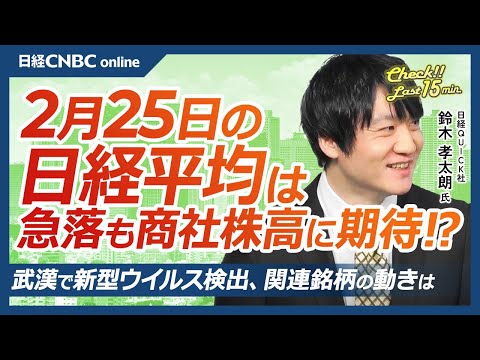 中国武漢で新型ウイルス検出？関連株は│NQN鈴木孝太朗記者【2月25日(火)東京株式市場】日経平均株価は急落、米ハイテク株安で半導体株⇩／日本株・バフェット効果で商社株逆行高／日産自⇩テスラ関与否定