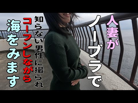 【ノーブラ】ノーブラで知らない男性に興奮して、とうとう喋っちゃいました。【人妻の挑戦】
