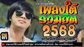 #เพลงใต้บ้านเรา #เพลงใหม่มาแรง  #เพลงใต้ใหม่ล่าสุด #เพลงใต้+ใหม่ล่าสุด 2568 #เพลงฮิตติดชาร์ต 2025