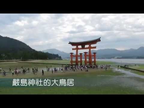 山陰山陽-廣島篇