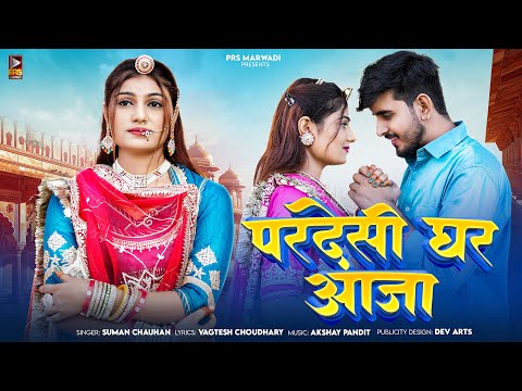 परदेसी घर आजा | New Rajasthani Song 2024 | Suman Chouhan | Akshay Pandit | New Marwadi Song