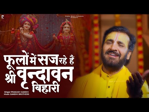 फूलों में सज रहे हैं श्री वृंदावन बिहारी | Prakash Gandhi | Fulo Me Saj Rahe Hai | Krishna Bhajan