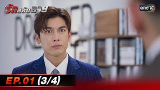 รักสลับลาย Ep.01 (3/4) | 19 มี.ค. 68 | one31