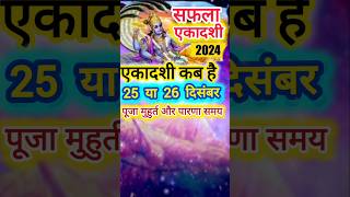 एकादशी कब है 2024 |  Saphala Ekadashi 2024 Date Time | Ekadashi Kab Hai | Ekadashi December 2024