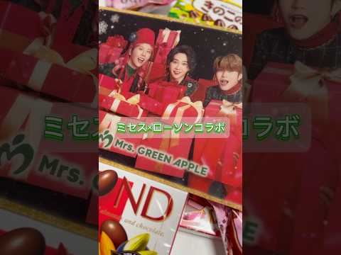 【Mrs. GREEN APPLE】ミセスとローソンのコラボ！みんなはもう手に入れた？#ミセスグリーンアップル #ミセス#mrsgreenapple#ビターバカンス