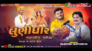જાહણીયા પરીવાર નો માંડવો || Lunidhar || Suresh Sathriya || New Dakla || @DivyashaktihdgondalJk777