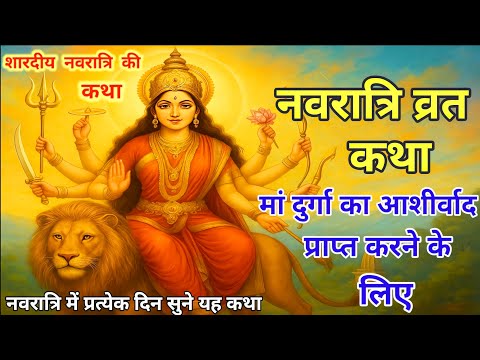 नवरात्रि व्रत कथा | नौ देवियों की पावन कथा | Navratri Vrat Katha in Hindi | Shardiye Navratri