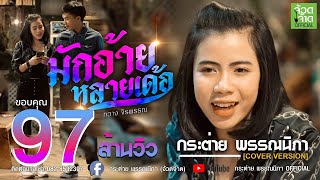 มักอ้ายหลายเด้อ - กระต่าย พรรณนิภา【 COVER VIDEO】original : กวาง จิรพรรณ เซิ้ง|Music