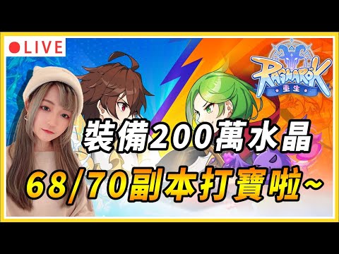 【鴻鵠霸業 + 仙境傳說：重生】一件裝備200萬水晶!! 突然覺得68副本好香呀~｜伺服器：傾城之戰｜公會：幸運美食團｜#仙境傳說 #仙境傳說重生 #MMORPG