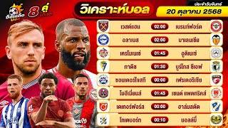 วิเคราะห์บอลวันนี้ ทีเด็ดบอล วันจันทร์ ที่ 20 ตุลาคม 2568 By ช็อตเด็ดบอลเต็ง