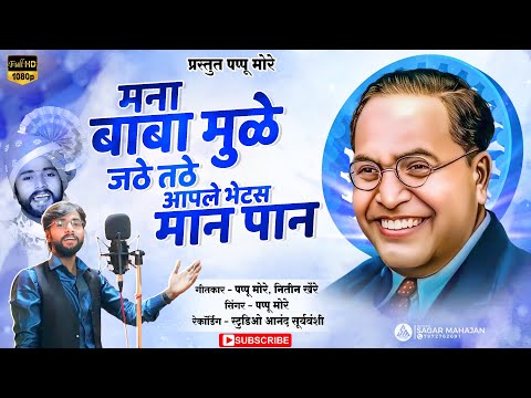 मना बाबा मुळे आपले जठे तठे मानपान /MANA BABA MULE AAPLE JATHE TAHE MANPAN