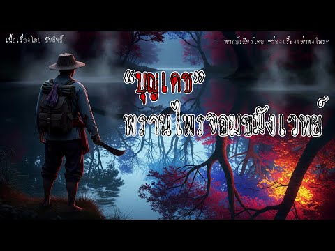 "บุญเดช" พรานไพรจอมขมังเวทย์ | พรานบุญเดช EP.2 | เรื่องเล่าพงไพร