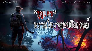 "บุญเดช" พรานไพรจอมขมังเวทย์ | พรานบุญเดช EP.2 | เรื่องเล่าพงไพร