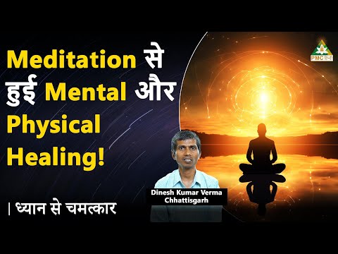 Healed my Mind and Body through Meditation! | Dinesh Kumar Verma, Chhattisgarh | Dhyan Se Chamatkar