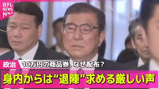 【政治ニュース】10万円の商品券、なぜ配布？　石破首相「違法性はない」　身内からは“退陣”求める厳しい声 / 野党側追及に石破首相「私費で行った」――政治ニュースライブ（日テレNEWS LIVE）