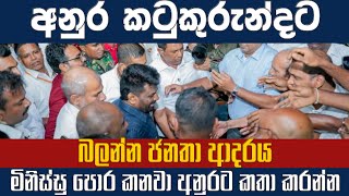මිනිස්සු අනුර වට කරගනී, කතා කරන්න එක පොරයක.