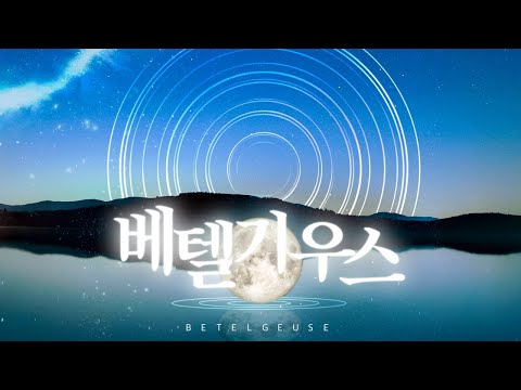 베텔기우스 (ベテルギウス) - Yuuri (優里) KOR VER 한국어 커버┃Miel Cover